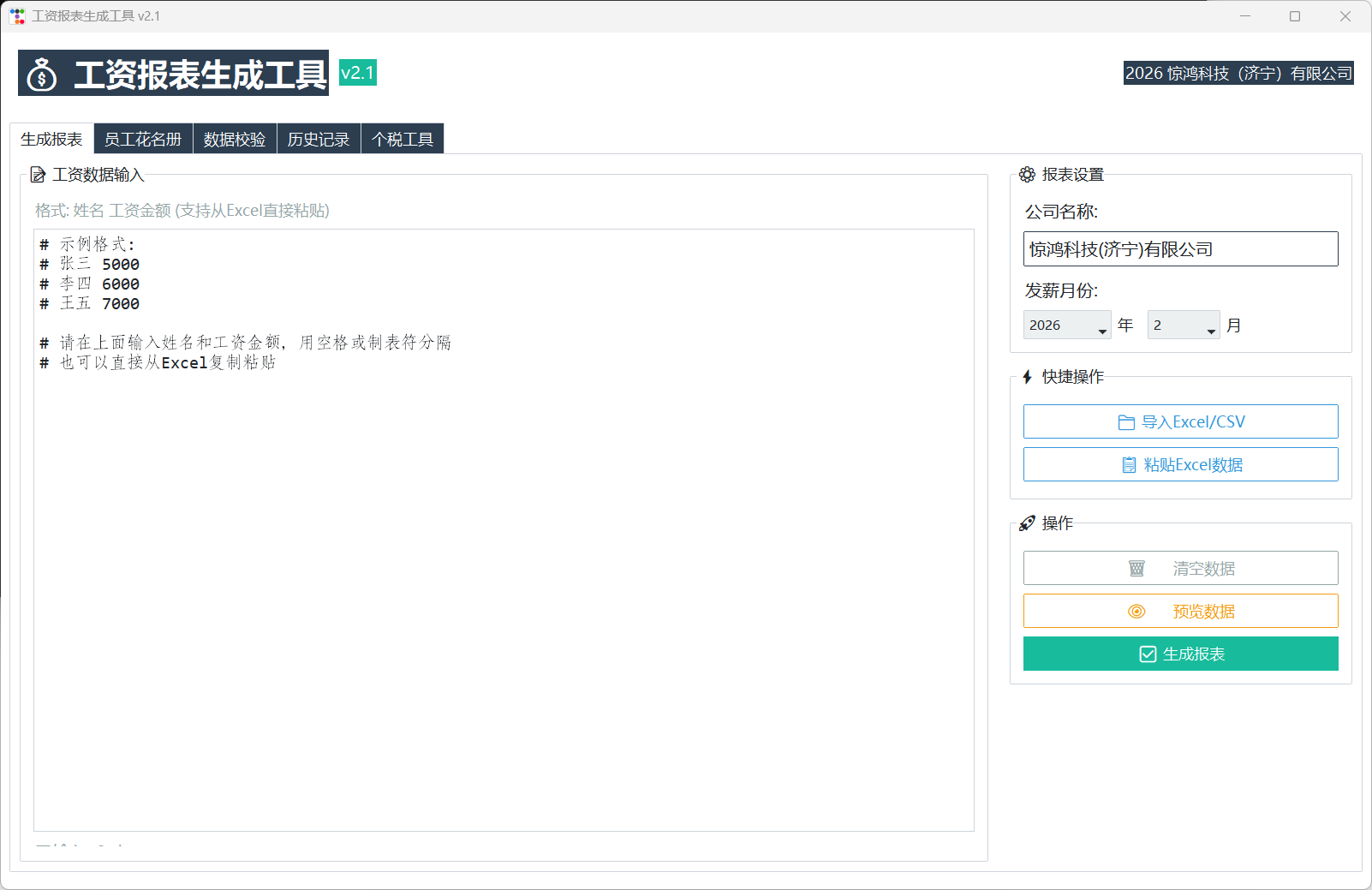工资报表生成工具界面预览